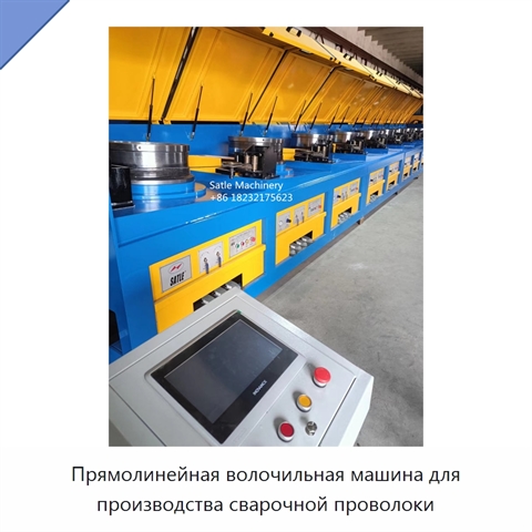 Прямолинейная волочильная машина для производства сварочной проволоки