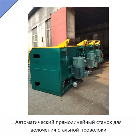 Автоматический прямолинейный станок для волочения стальной проволоки