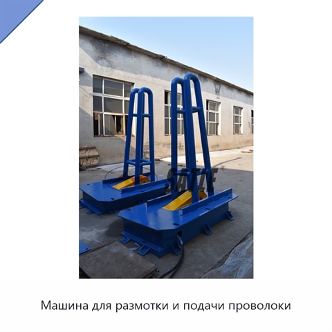 Машина для размотки и подачи проволоки