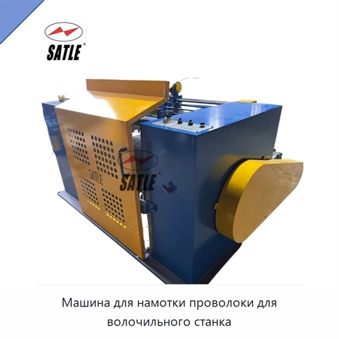 Машина для намотки проволоки для волочильного станка