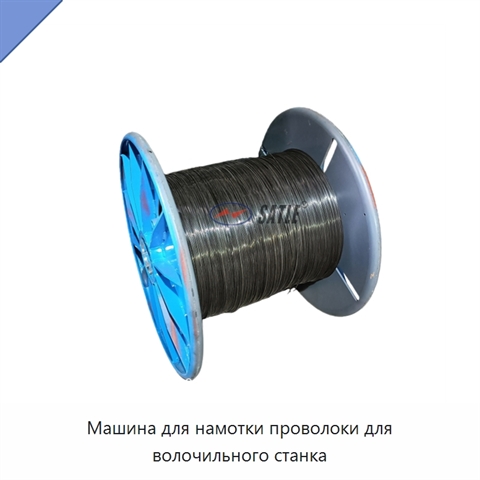 Машина для намотки проволоки для волочильного станка