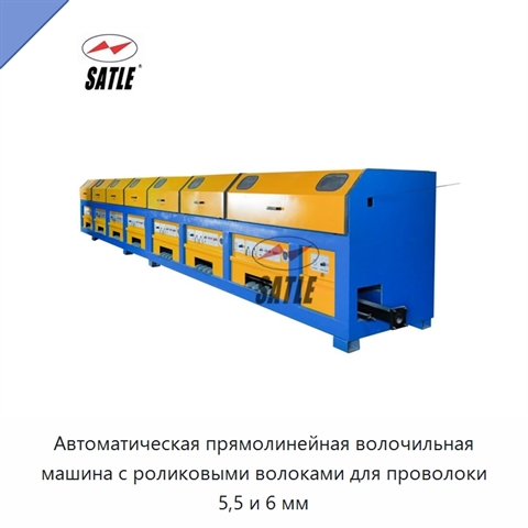Автоматическая прямолинейная волочильная машина с роликовыми волоками для проволоки 5,5 и 6 мм
