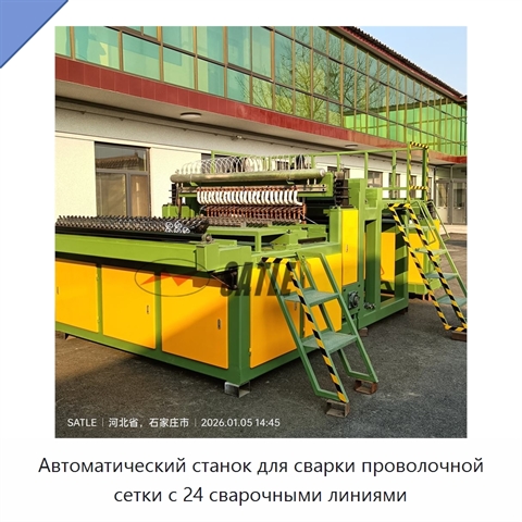 Автоматический станок для сварки проволочной сетки с 24 сварочными линиями