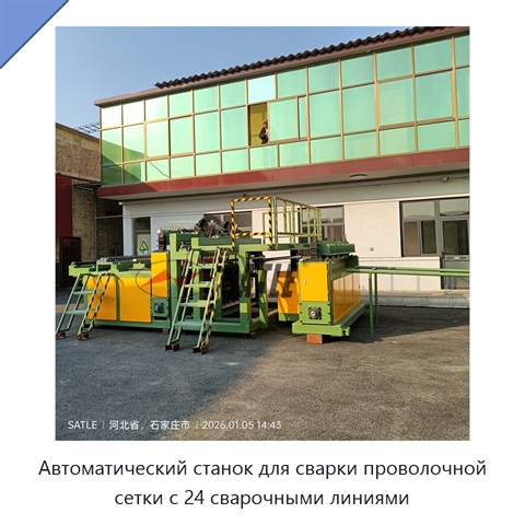 Автоматический станок для сварки проволочной сетки с 24 сварочными линиями