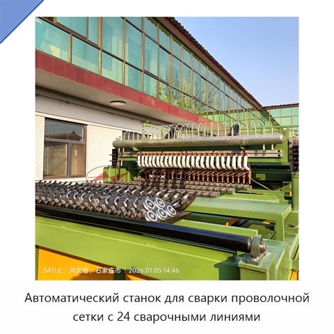 Автоматический станок для сварки проволочной сетки с 24 сварочными линиями
