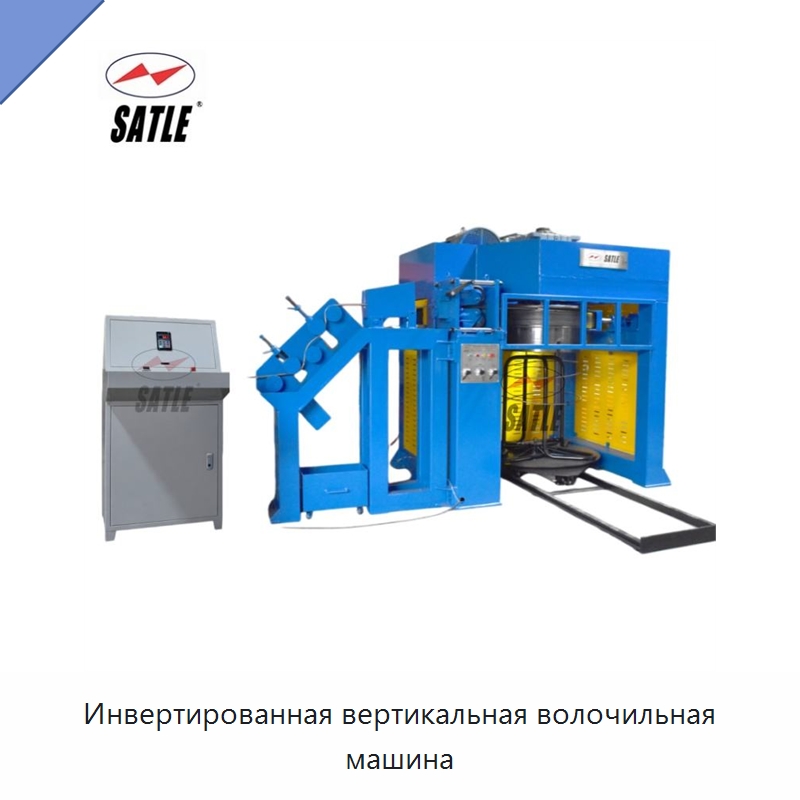 Инвертированная вертикальная волочильная машина — Металлоформовочное оборудование