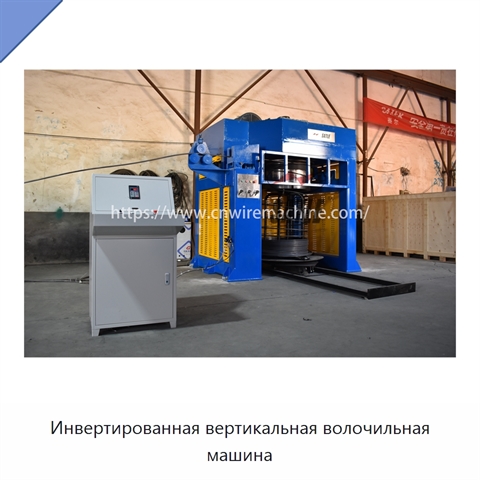 Инвертированная вертикальная волочильная машина