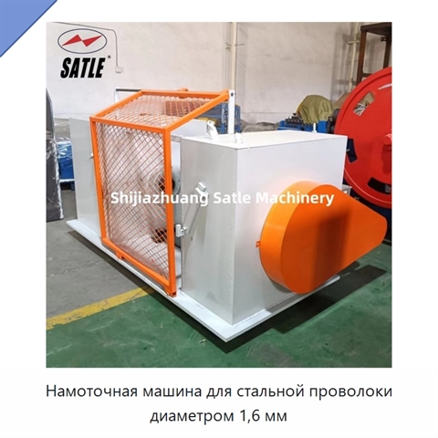 Намоточная машина для стальной проволоки диаметром 1,6 мм