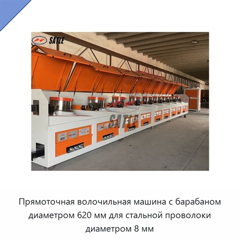 Прямоточная волочильная машина с барабаном диаметром 620 мм для стальной проволоки диаметром 8 мм