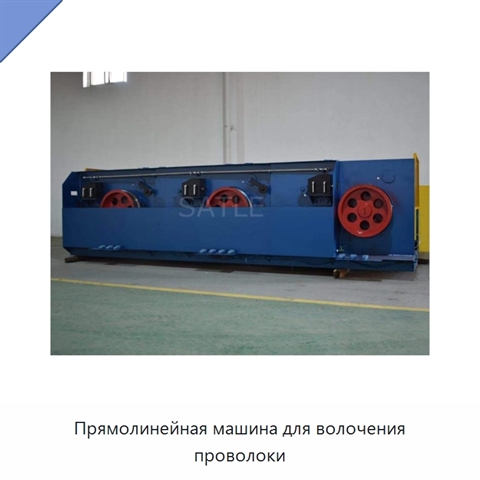 Прямолинейная машина для волочения проволоки