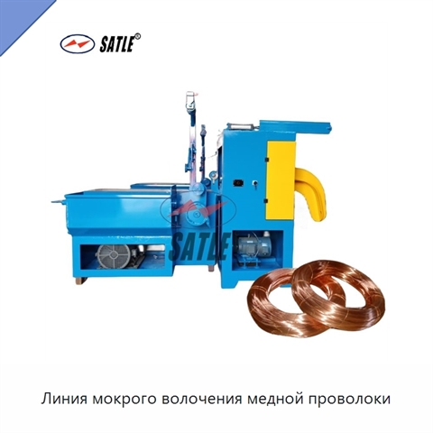 Линия мокрого волочения медной проволоки