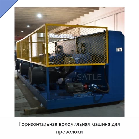 Горизонтальная волочильная машина для проволоки