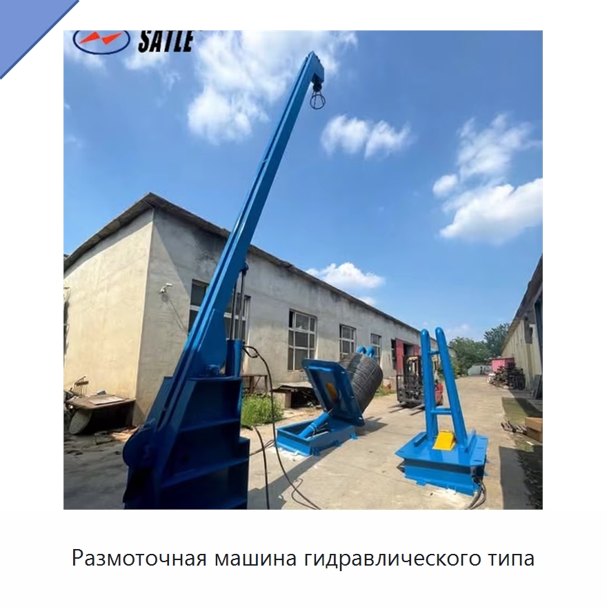 Размоточная машина гидравлического типа — Специальное оборудование для металлообработки и металлургии