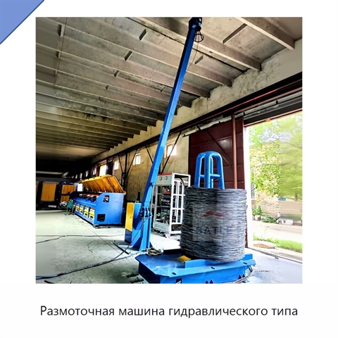 Размоточная машина гидравлического типа