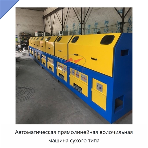 Автоматическая прямолинейная волочильная машина сухого типа