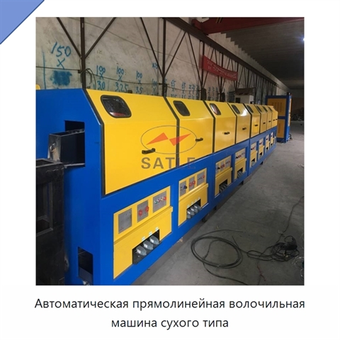 Автоматическая прямолинейная волочильная машина сухого типа