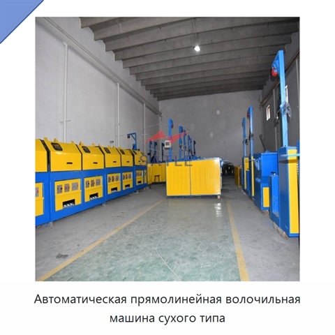 Автоматическая прямолинейная волочильная машина сухого типа