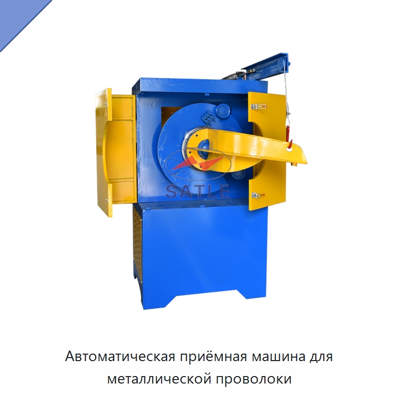 Автоматическая приёмная машина для металлической проволоки — Специальное оборудование для металлообработки и металлургии