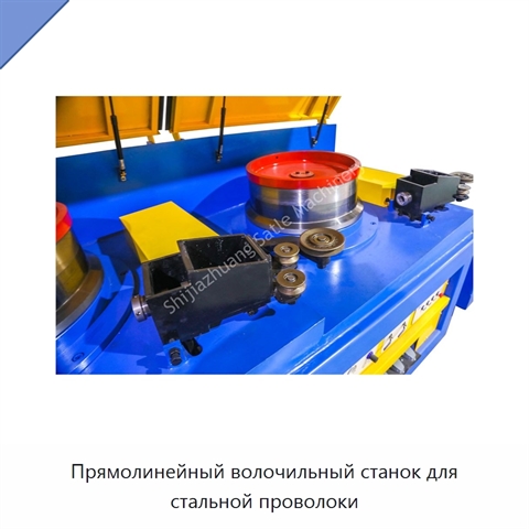 Прямолинейный волочильный станок для стальной проволоки
