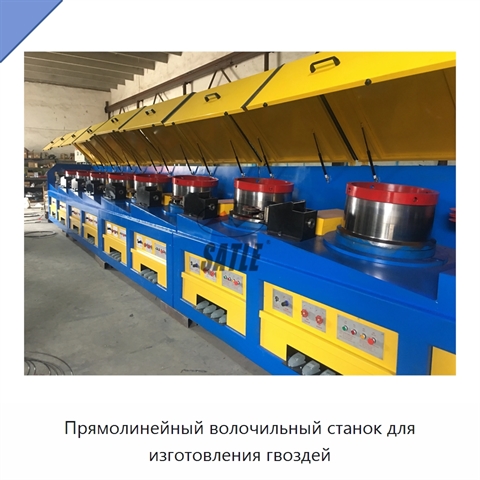 Прямолинейный волочильный станок для изготовления гвоздей