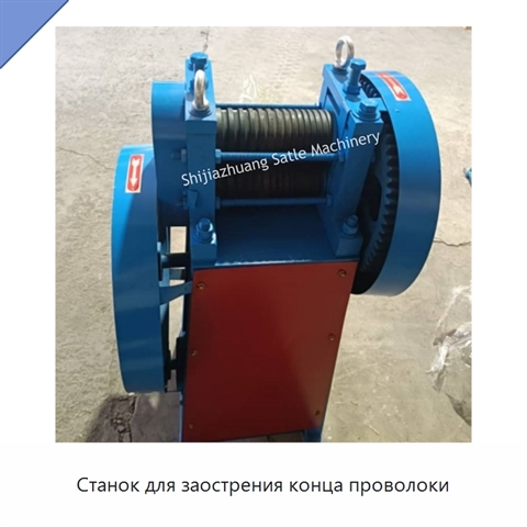 Станок для заострения конца проволоки