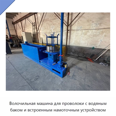 Волочильная машина для проволоки с водяным баком и встроенным намоточным устройством