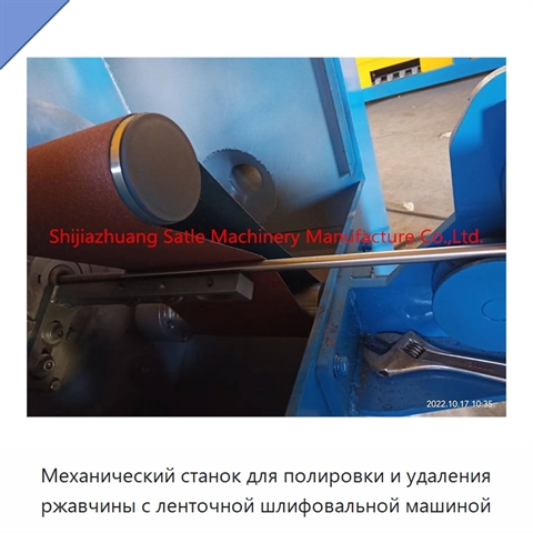 Механический станок для полировки и удаления ржавчины с ленточной шлифовальной машиной