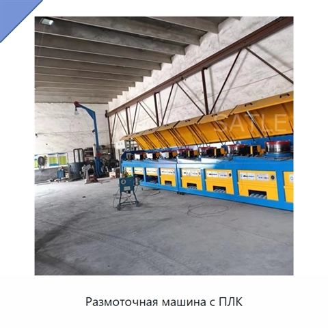 Размоточная машина с ПЛК