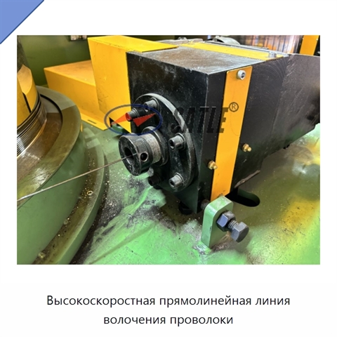 Высокоскоростная прямолинейная линия волочения проволоки