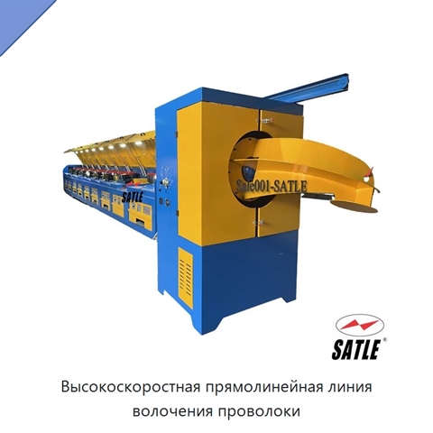 Высокоскоростная прямолинейная линия волочения проволоки