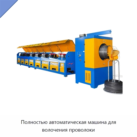 Полностью автоматическая машина для волочения проволоки