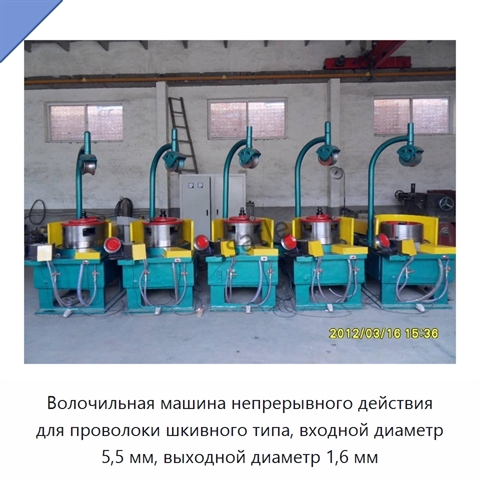 Волочильная машина непрерывного действия для проволоки шкивного типа, входной диаметр 5,5 мм, выходной диаметр 1,6 мм
