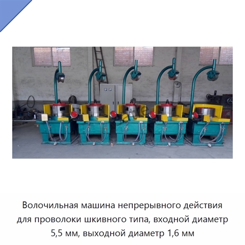 Волочильная машина непрерывного действия для проволоки шкивного типа, входной диаметр 5,5 мм, выходной диаметр 1,6 мм