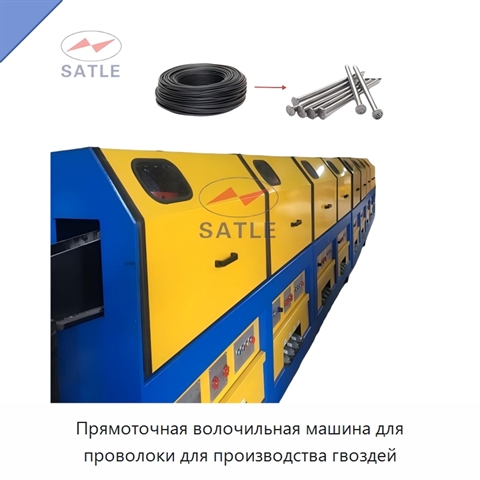 Прямоточная волочильная машина для проволоки для производства гвоздей
