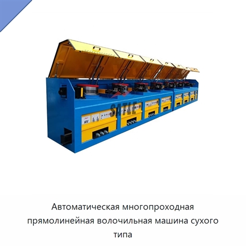 Автоматическая многопроходная прямолинейная волочильная машина сухого типа