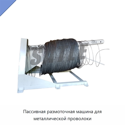 Пассивная размоточная машина для металлической проволоки