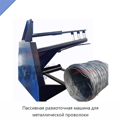 Пассивная размоточная машина для металлической проволоки