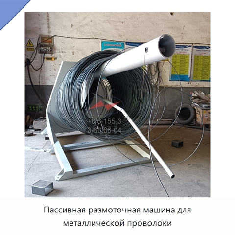 Пассивная размоточная машина для металлической проволоки