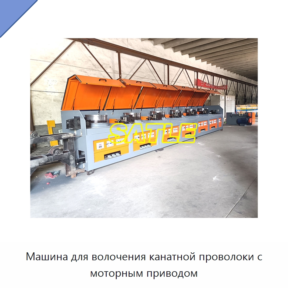 Машина для волочения канатной проволоки с моторным приводом — Металлоформовочное оборудование