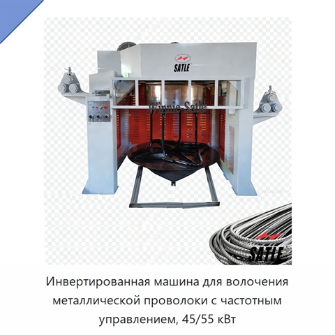 Инвертированная машина для волочения металлической проволоки с частотным управлением, 45/55 кВт