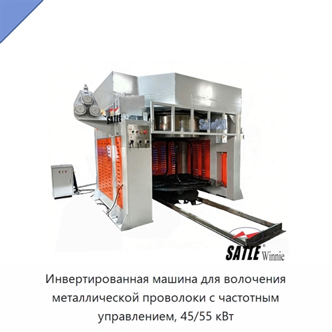 Инвертированная машина для волочения металлической проволоки с частотным управлением, 45/55 кВт