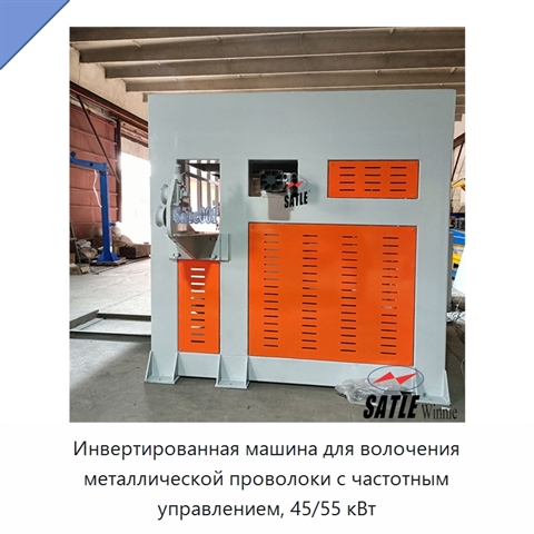 Инвертированная машина для волочения металлической проволоки с частотным управлением, 45/55 кВт