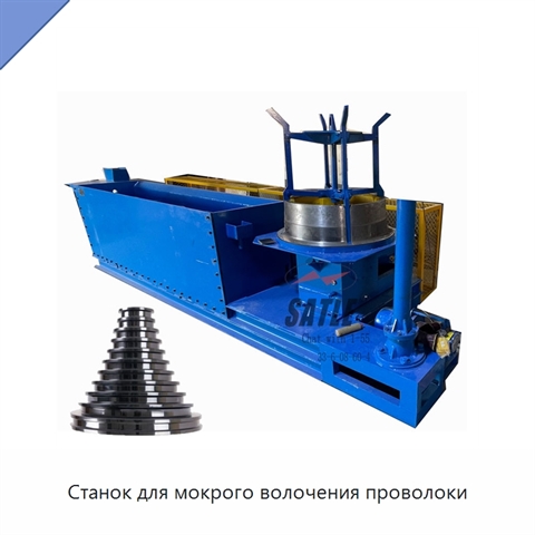 Станок для мокрого волочения проволоки