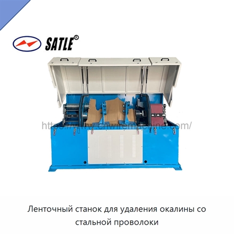 Ленточный станок для удаления окалины со стальной проволоки