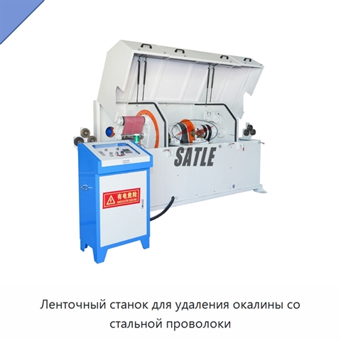 Ленточный станок для удаления окалины со стальной проволоки