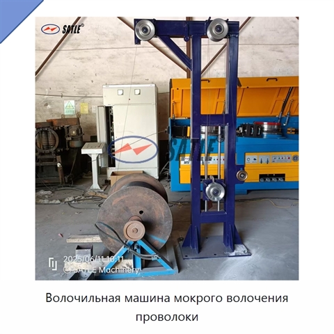 Волочильная машина мокрого волочения проволоки