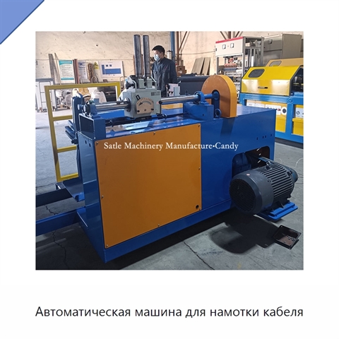Автоматическая машина для намотки кабеля