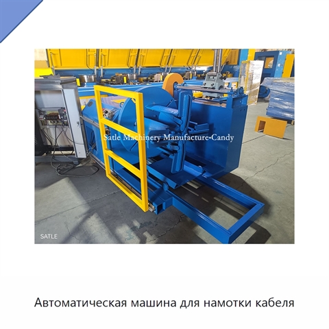 Автоматическая машина для намотки кабеля