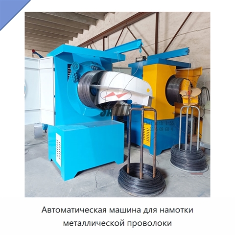 Автоматическая машина для намотки металлической проволоки