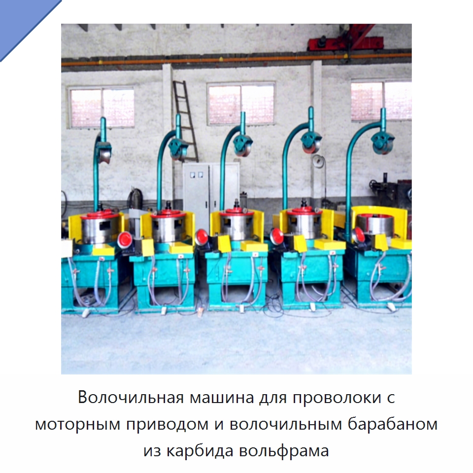 Волочильная машина для проволоки с моторным приводом и волочильным барабаном из карбида вольфрама — Металлоформовочное оборудование